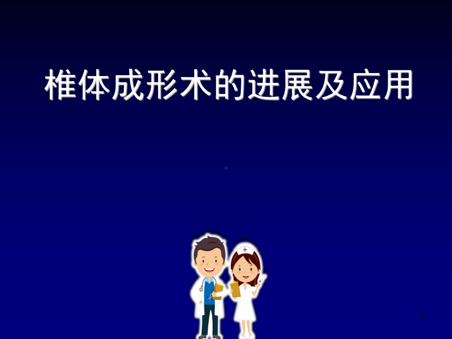 椎体成形术的进展及应用课件.ppt_第1页