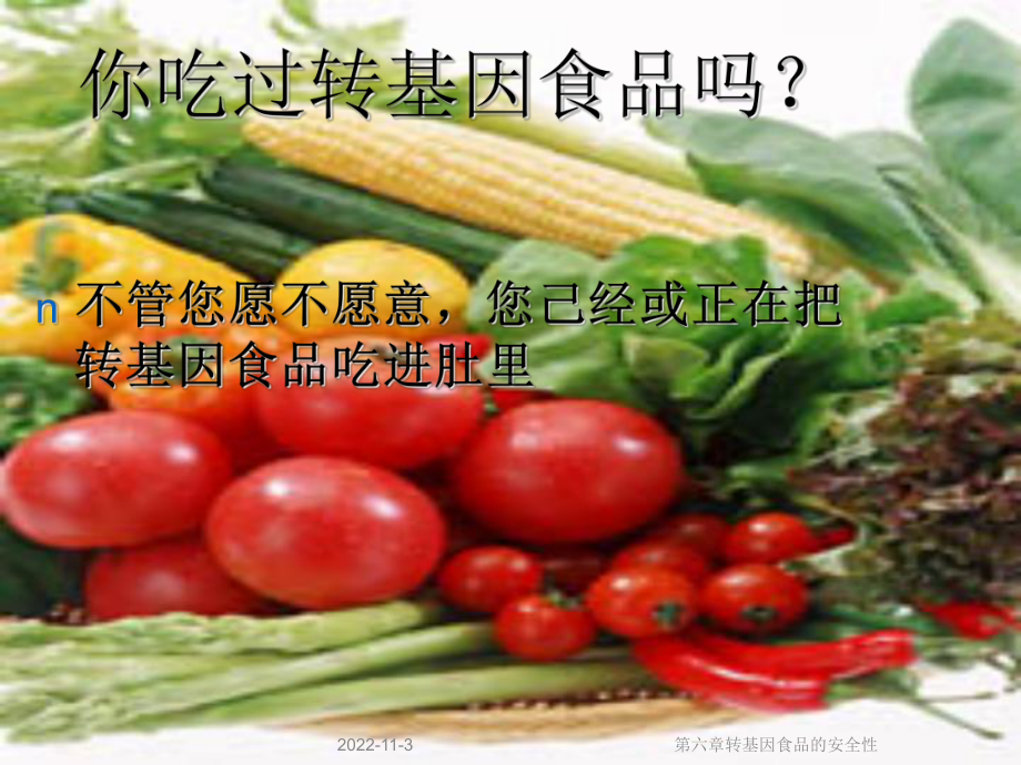 第六章转基因食品的安全性课件.ppt_第2页