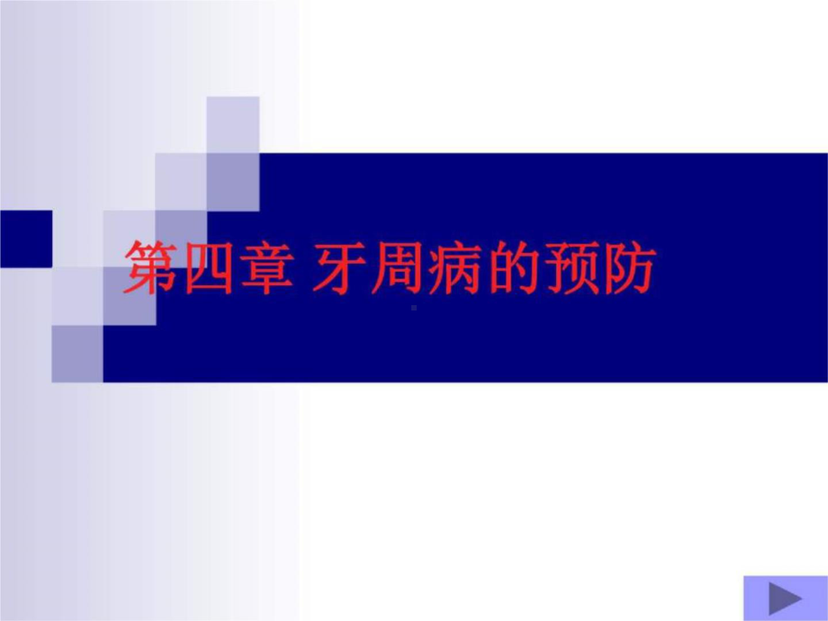 牙周病的预防-课件.ppt_第1页