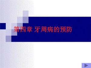 牙周病的预防-课件.ppt