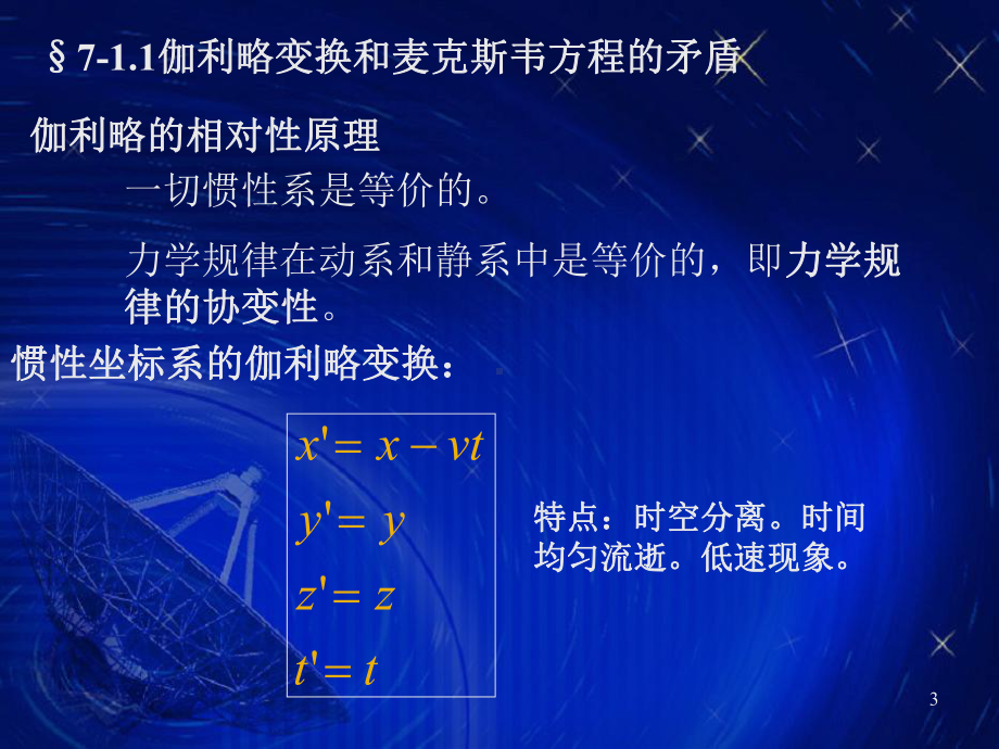 第七章狭义相对论原理和相对论电动力学课件.ppt_第3页