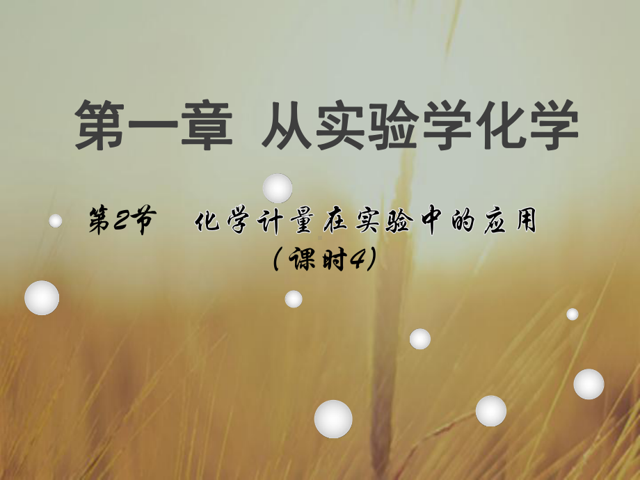 物质的量浓度配置课件.ppt_第1页