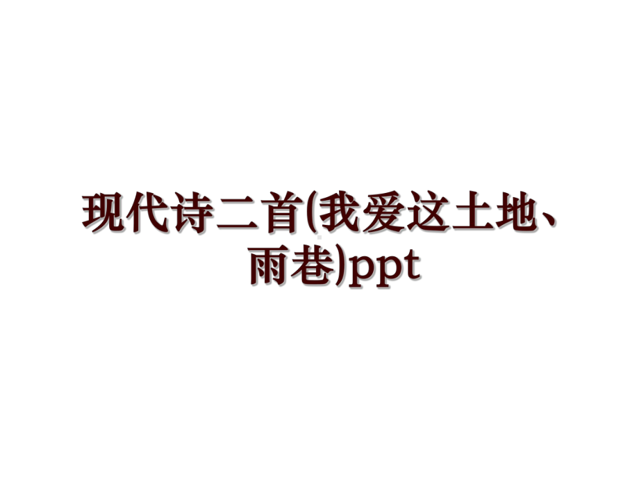 现代诗二首(我爱这土地、雨巷)课件.ppt_第1页