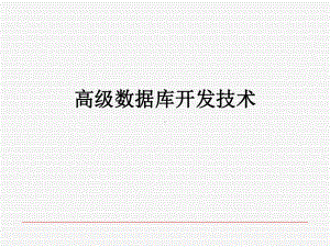 高级数据库开发技术培训课件(-25张).ppt