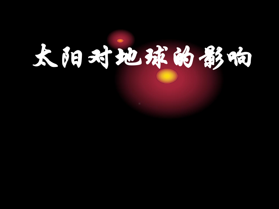 第二节-太阳对地球的影响-(共30张)课件.ppt_第1页