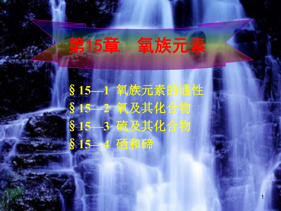 第15章-氧族元素课件.ppt_第1页