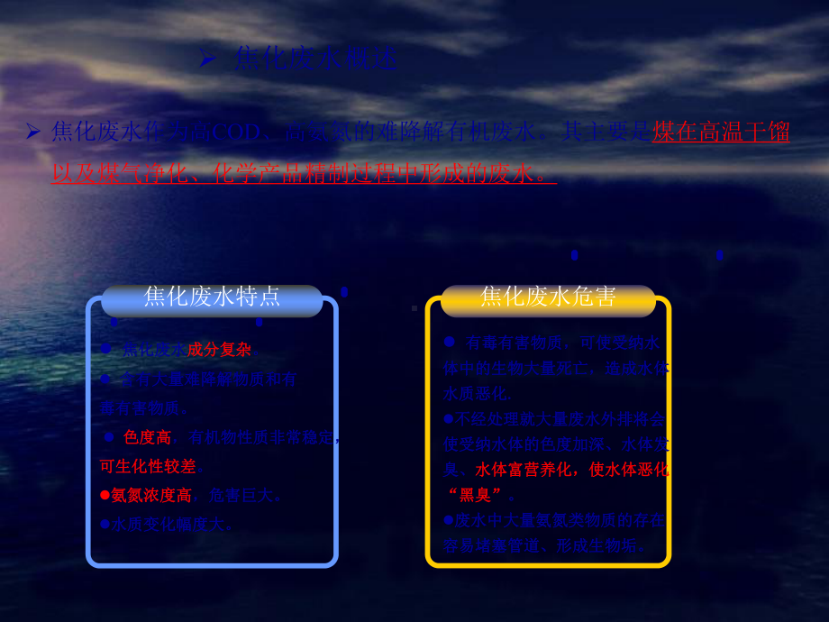 焦化污水处理工艺培训-共49张课件.ppt_第2页