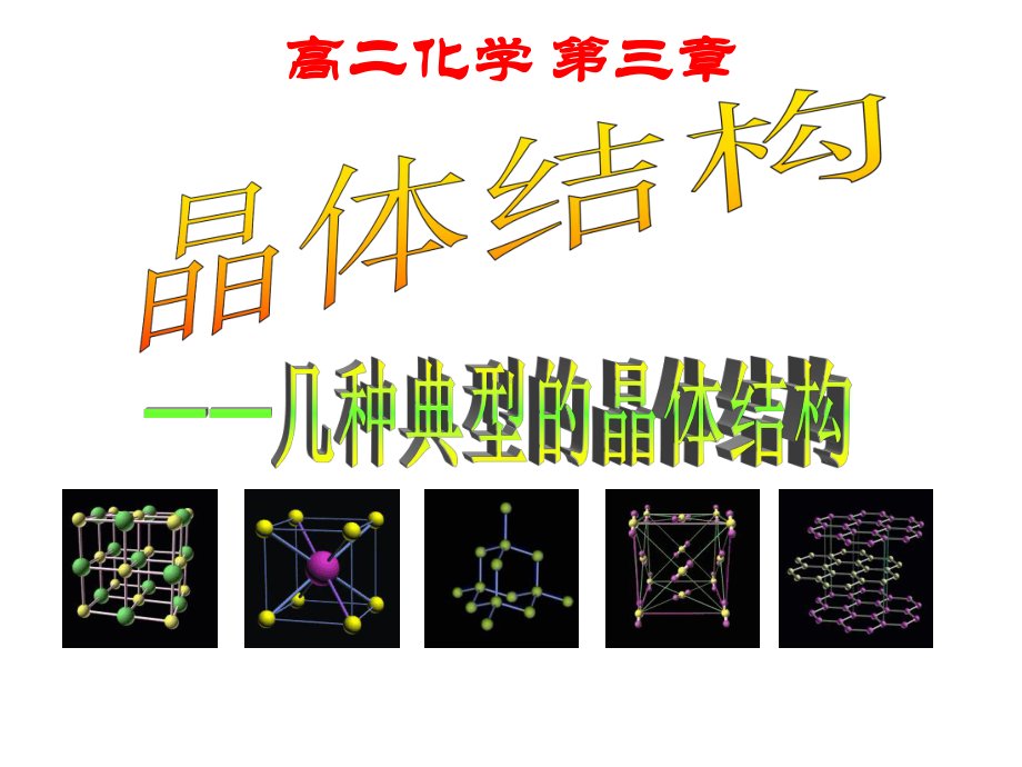 高中化学选修人教版版晶体的常识课件.ppt_第1页