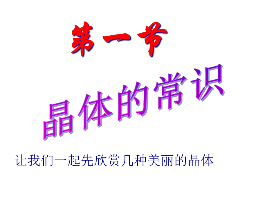 高中化学选修人教版版晶体的常识课件.ppt_第2页