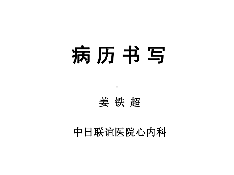 检体诊断学-病历书写-课件.ppt_第1页