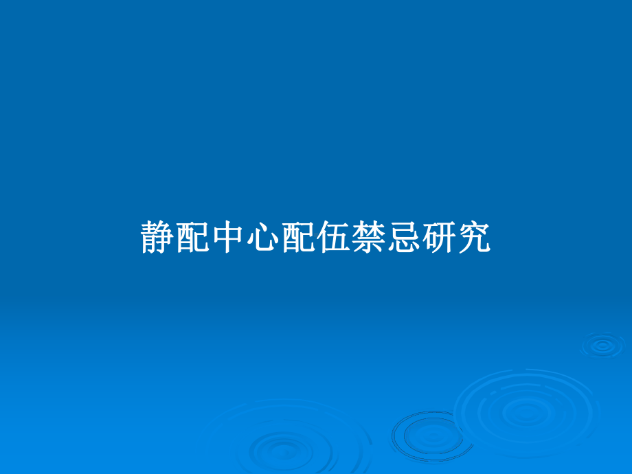 静配中心配伍禁忌研究教案课件.pptx_第1页