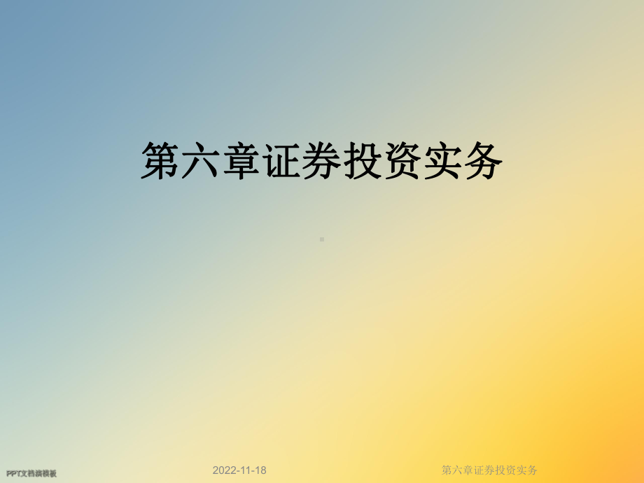 第六章证券投资实务课件.ppt_第1页