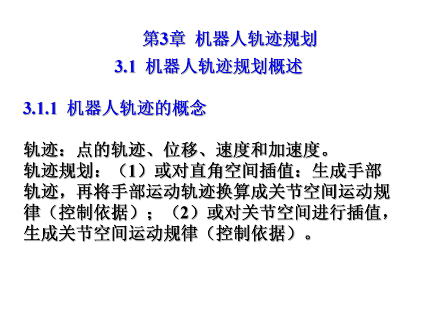 第3章轨迹规划课件.ppt_第1页