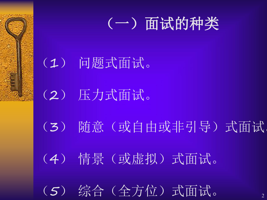 求职技巧之三：(面试)课件.ppt_第2页