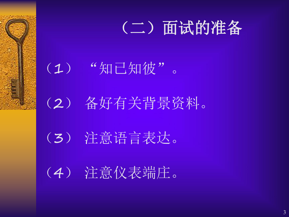 求职技巧之三：(面试)课件.ppt_第3页