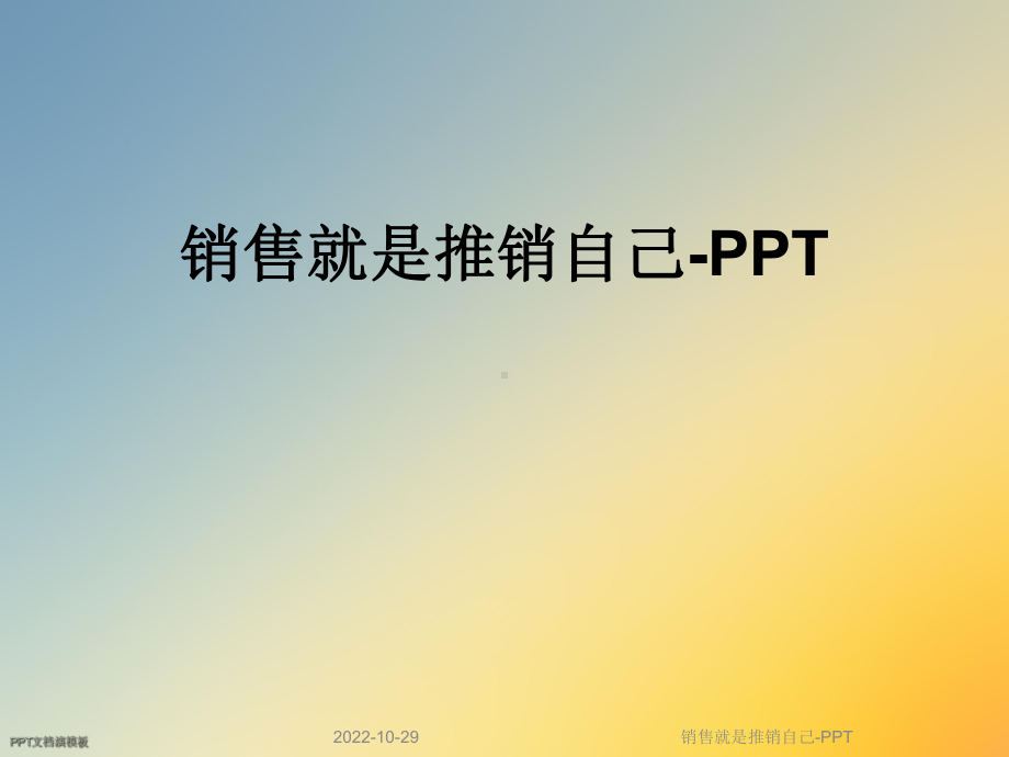 销售就是推销自己-课件.ppt_第1页