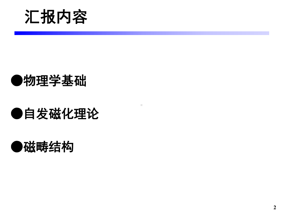 铁磁性材料的自发磁化理论和磁畴结构课件.ppt_第2页