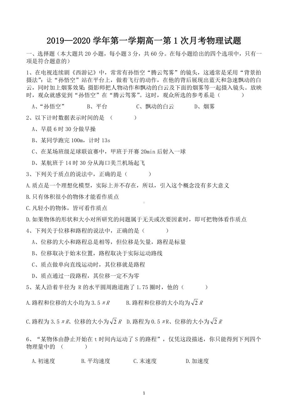 海南省东方市2019-2020学年高一上学期第一次月考物理试卷.docx_第1页