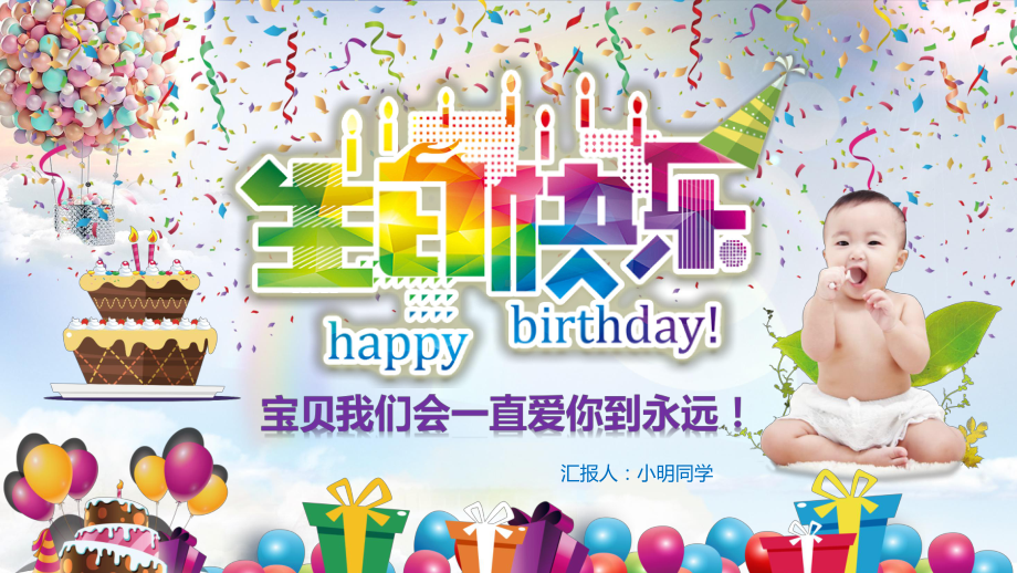 炫彩小清新宝宝生日快乐模板课件.pptx_第1页