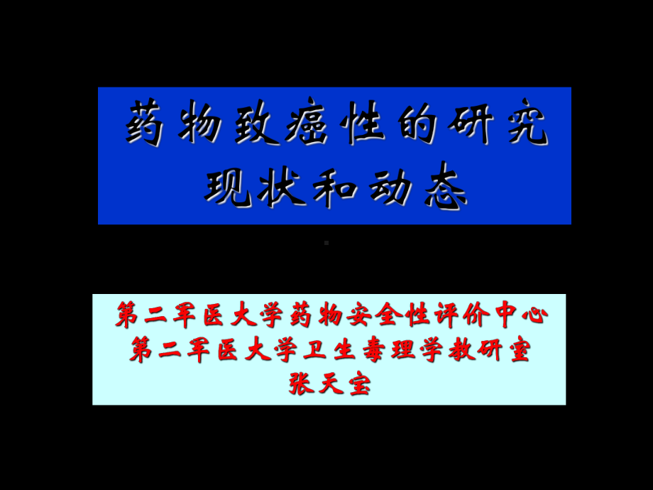 药物的致癌性课件.ppt_第1页