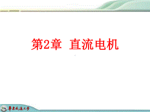 第二章直流电机1课件.ppt