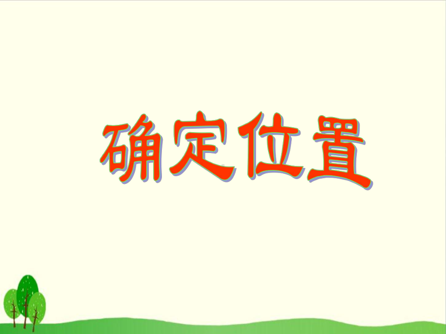 苏教版教材《确定位置》1课件.pptx_第1页