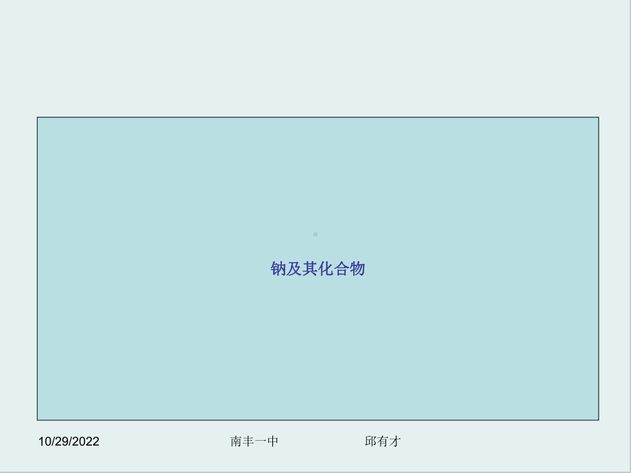 钠及其化合物6-人教课标版课件.ppt_第3页