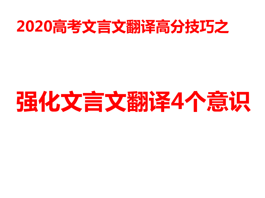 高考文言文翻译高分技巧之强化文言文翻译的意识-课件.pptx_第2页