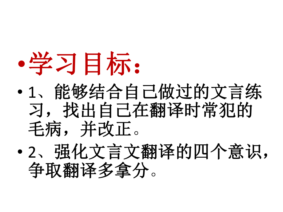 高考文言文翻译高分技巧之强化文言文翻译的意识-课件.pptx_第3页