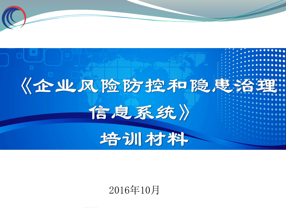 风险防控与隐患排查课件.ppt_第1页