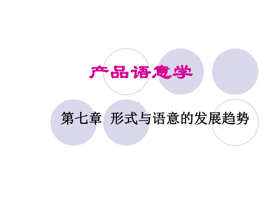 第七章形式与语义的发展趋势课件.ppt_第1页