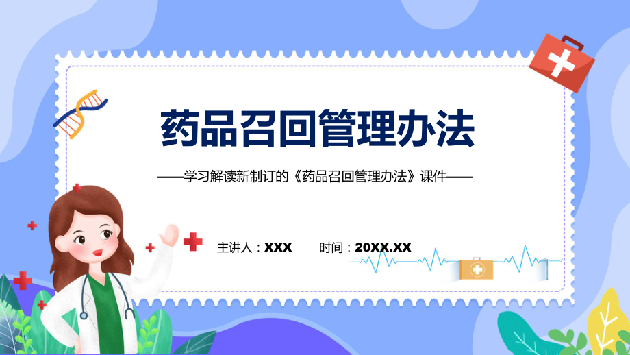 药品召回管理办法主要内容2022年新制订《药品召回管理办法》课件（ppt）.pptx_第1页