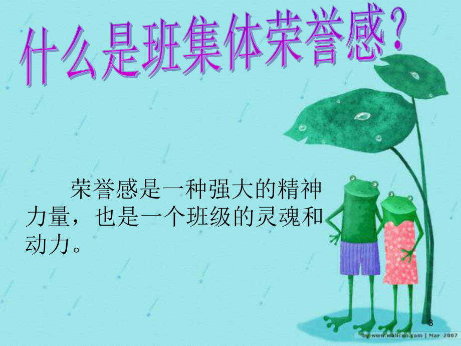 集体荣誉感主题班会课件.ppt_第3页