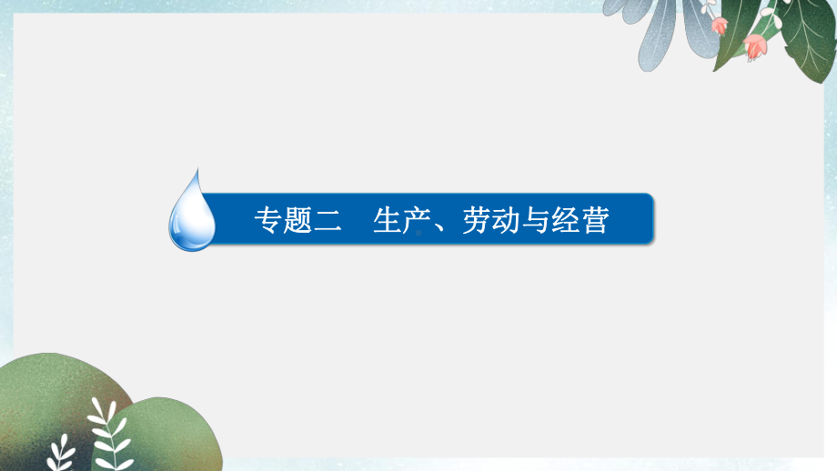 高考政治一轮复习第1部分经济生活专题二生产劳动与经营考点1生产与消费课件.pptx_第2页