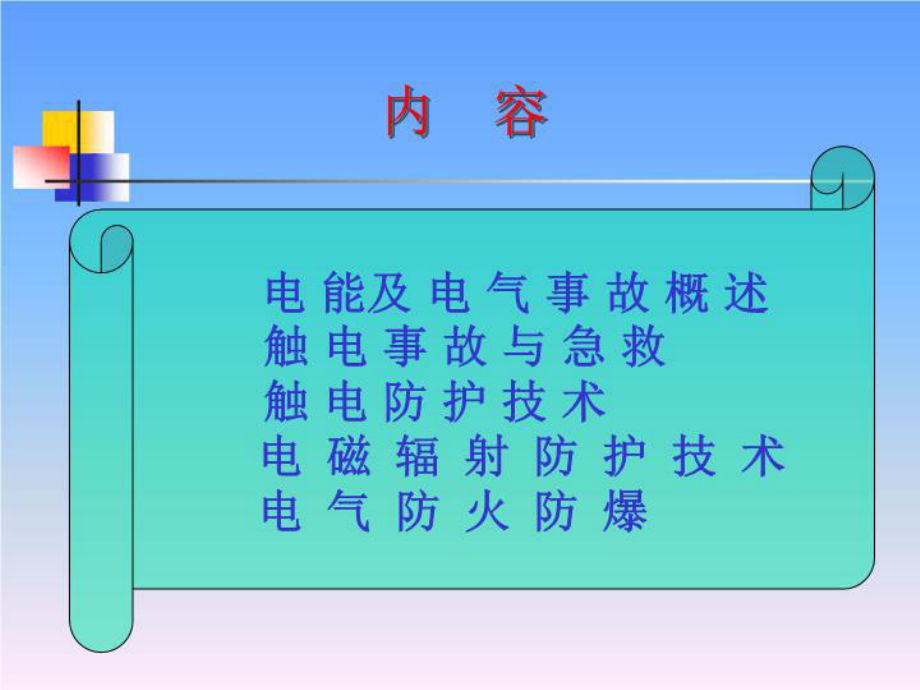 用电安全讲义课件.ppt_第2页