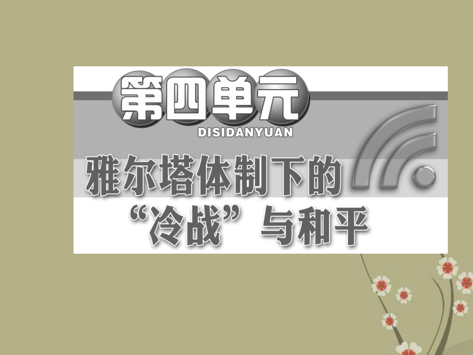 高中历史-第四单元-单元复习方案与全优评估课件-岳麓版选修3.ppt_第2页