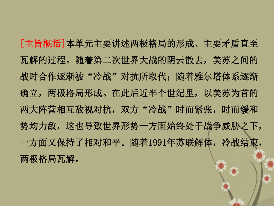 高中历史-第四单元-单元复习方案与全优评估课件-岳麓版选修3.ppt_第3页