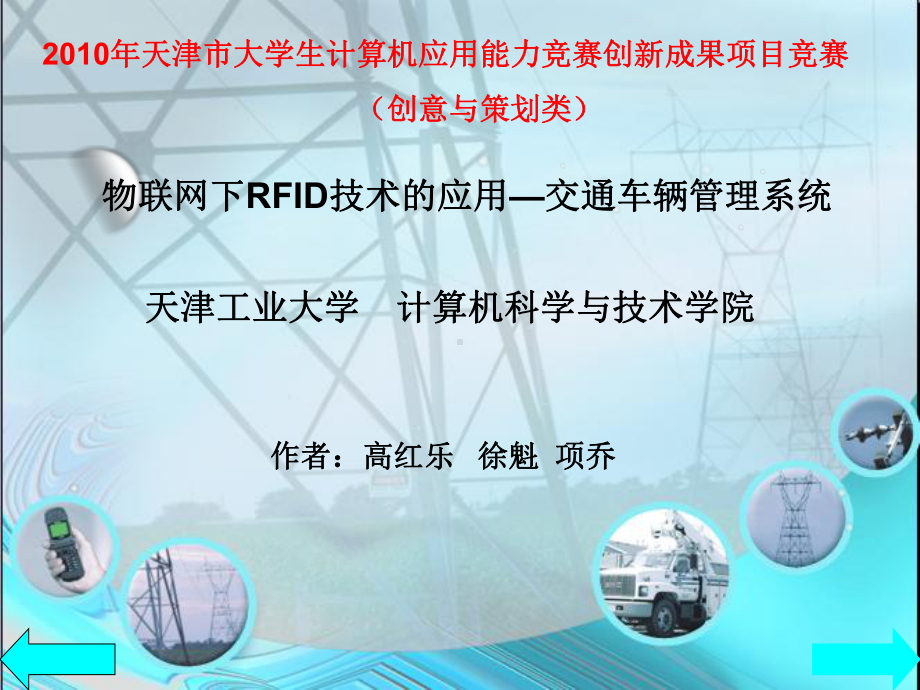 物联网下RFID技术和应用-交通车管理系统课件.ppt_第1页