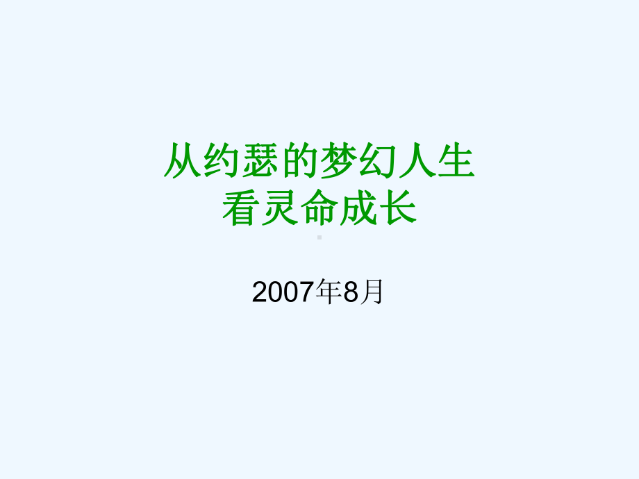 约瑟的人生课件.ppt_第1页