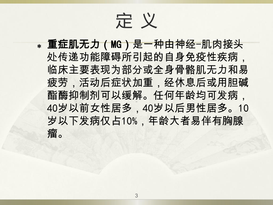 重症肌无力的检查治疗-课件.ppt_第3页