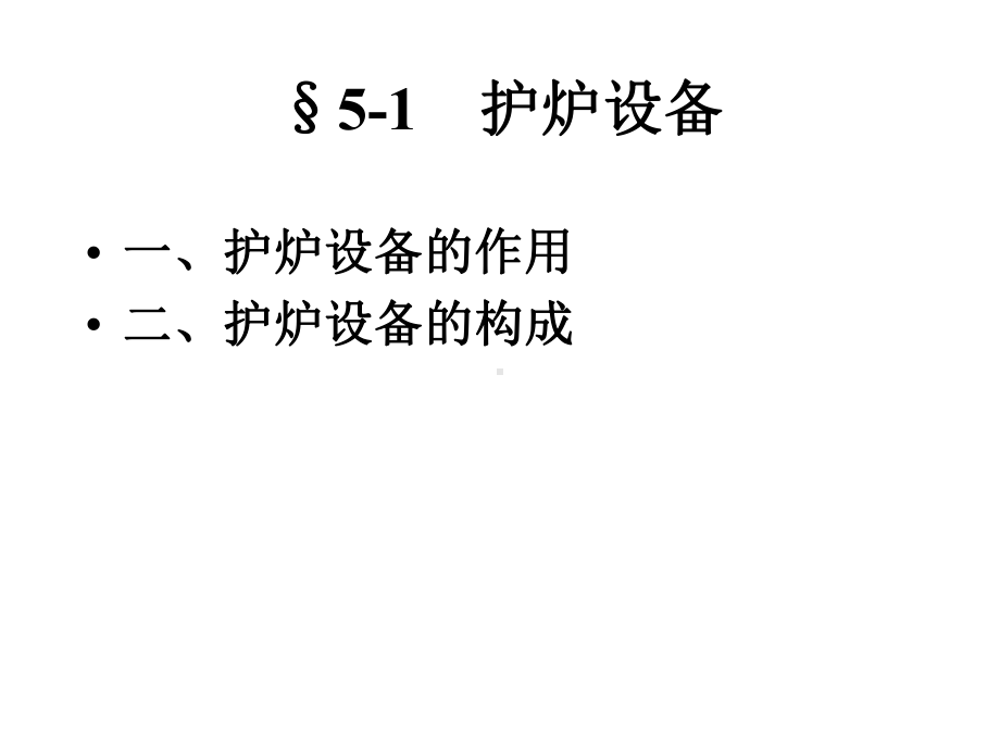 第五章炼焦炉设备课件.ppt_第2页