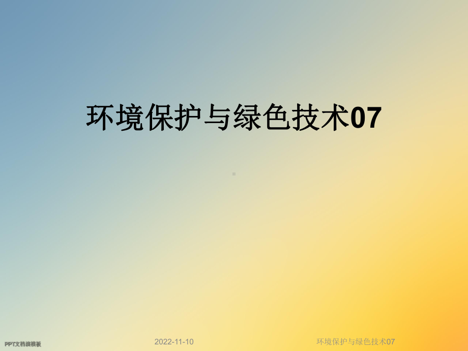 环境保护与绿色技术07课件.ppt_第1页