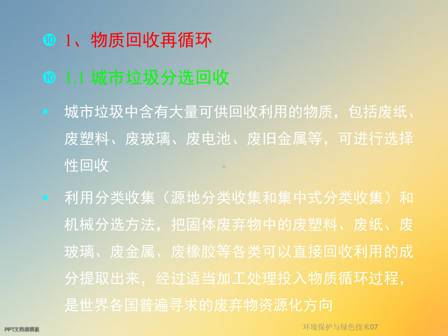 环境保护与绿色技术07课件.ppt_第3页