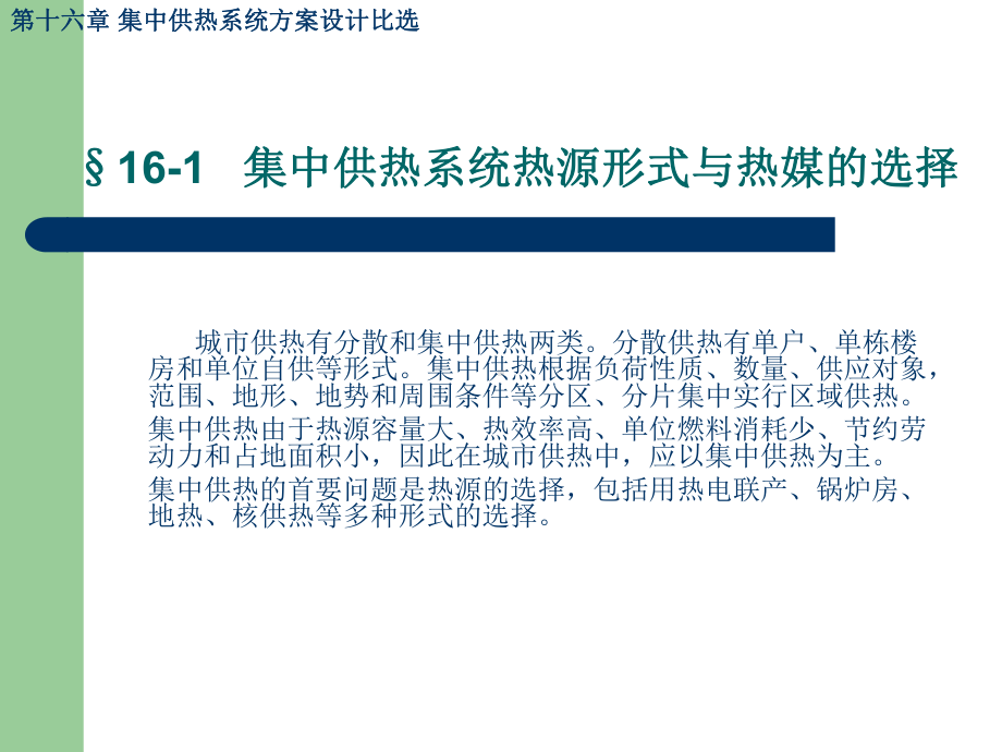 第16章集中供热系统方案设计比选课件.ppt_第2页