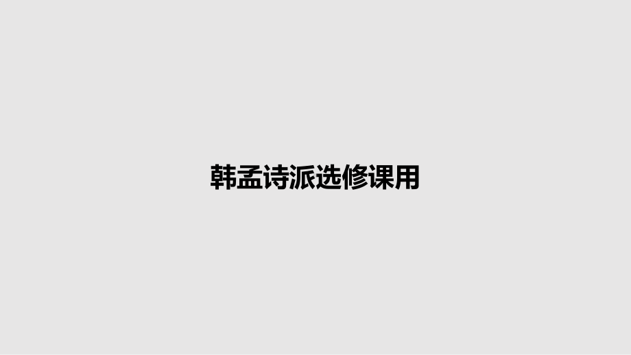 韩孟诗派选修课用教案课件.pptx_第1页