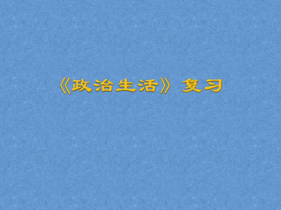 高考政治一轮复习讲座《政治生活》复习课件(共70张).ppt_第1页