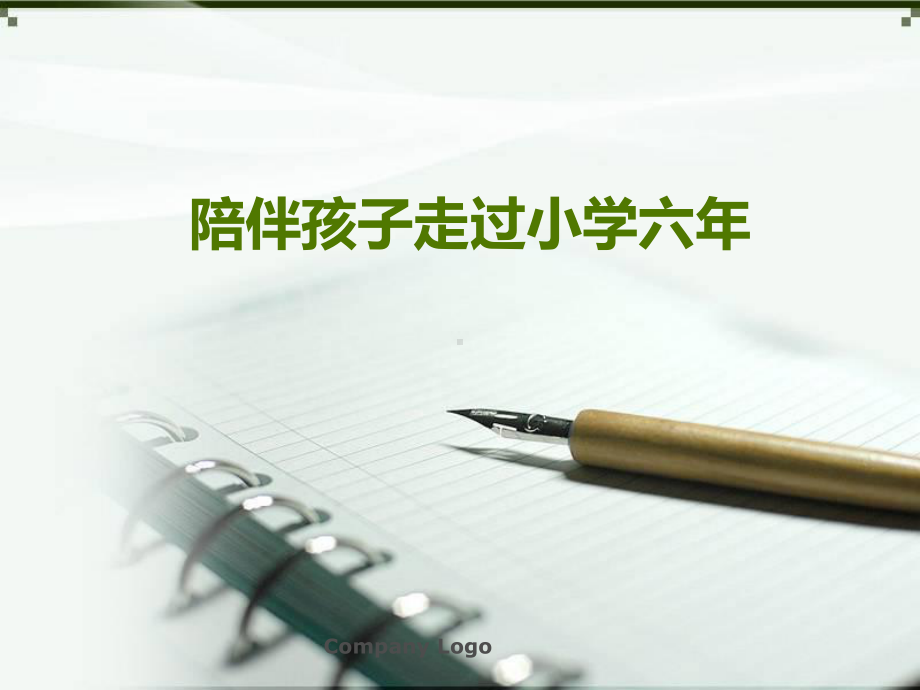 陪伴孩子走过小学六年课件.ppt_第1页