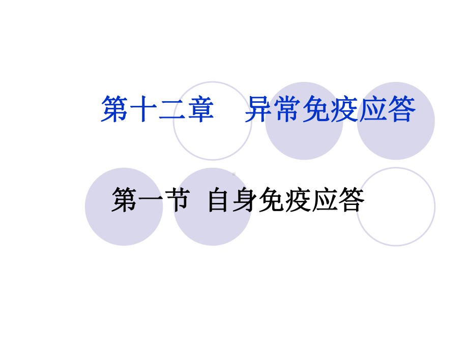 第十二章-异常免疫应答课件.ppt_第1页