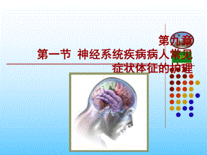 神经系统疾病病人常见症状体课件.ppt