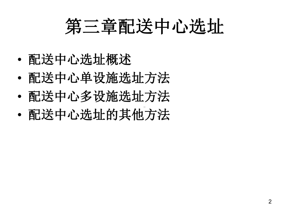 配送中心选址课件.ppt_第2页